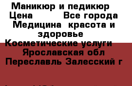 Маникюр и педикюр › Цена ­ 350 - Все города Медицина, красота и здоровье » Косметические услуги   . Ярославская обл.,Переславль-Залесский г.